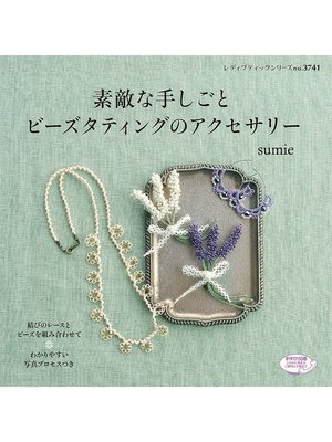 cover image of 素敵な手しごと　ビーズタティングのアクセサリー